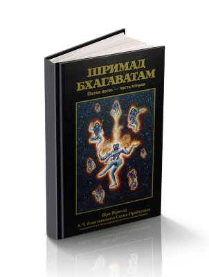 Книга "Шримад-Бхагаватам" Песнь 5 часть 2 "Творческий импульс творения" Шрила Прабхупада Самая загадочная глава, рассказывающая обо всех тайнах вселенной, об адских планетах и о том, по каким причинам люди туда попадают!