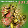 Рузов В.О. "Астрологические предсказания на 2012г"