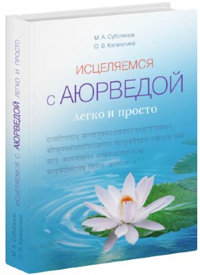 Книга "Исцеляемся с Аюрведой легко и просто" 