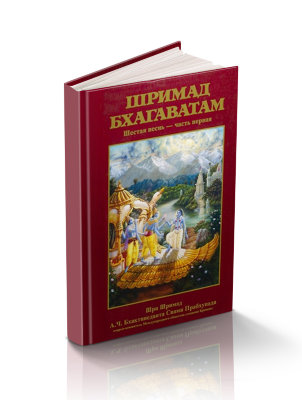 Книга "Шримад-Бхагаватам" Песнь 6 часть 1 "Предписанные обязанности человечества" Шрила Прабхупада В этой песне вы узнаете, как же побороть самого опасного врага человечества - вожделение - и обрести полное удовлетворение.
