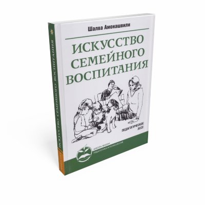 Книга "Искусство семейного воспитания. Педагогическое эссе" 