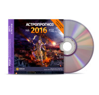 Видео-диск «Астропрогноз на 2016 год» Рузов В.О.