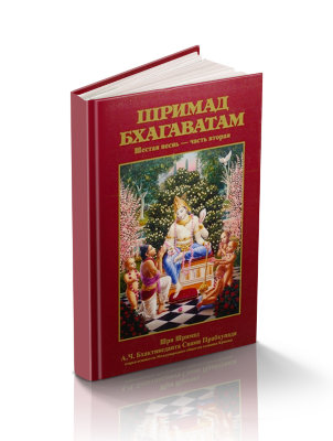 Книга "Шримад-Бхагаватам" Песнь 6 часть 2 "Предписанные обязанности человечества" Шрила Прабхупада Вы узнаете, возможно ли в домашних условиях сделать свой виман и улететь на нем в кругосветное путешествие по вселенной.