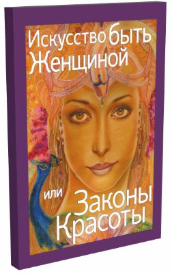 Книга "Искусство быть женщиной, или Законы красоты" Марина Ланская 