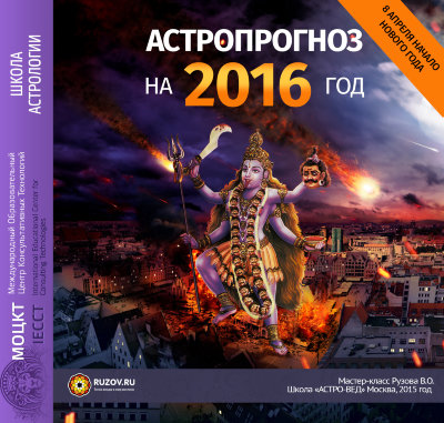 Две MP3-лекции Рузова В.О. «Астропрогноз на 2016 год» ВОЗЬМИТЕ АТМОСФЕРУ ЛЮБВИ И УСПЕХА С СОБОЙ В 2016 ГОД!