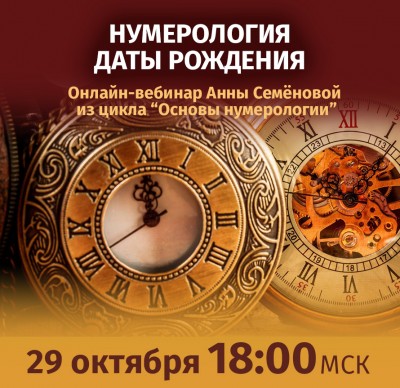Семёнова А.А. Основы нумерологии даты рождения 