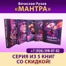 Серия книг Вячеслава Рузова «МАНТРА» (тома 1, 2, 3, 4, 5)