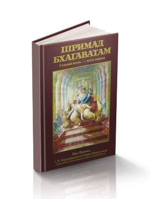 Книга "Шримад-Бхагаватам" Песнь 7 часть 1 "Наука о Боге" Шрила Прабхупада Узнай, о чем думает сам Верховный Господь и как установить с Ним связь! А также о том, почему случился и чем закончился самый первый в мире конфликт отца и сына!