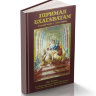 Книга "Шримад-Бхагаватам" Песнь 7 часть 1 "Наука о Боге" Шрила Прабхупада
