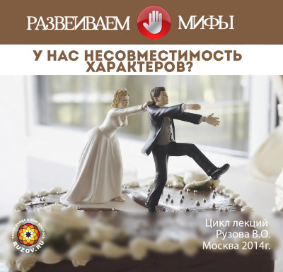 Рузов В.О. "У нас несовместимость характеров?" 
