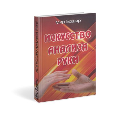 Книга "Искусство анализа руки" 