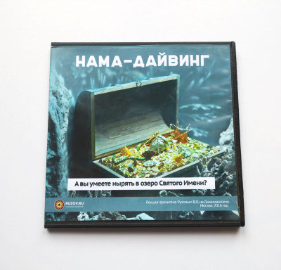 Диск "Нама-дайвинг! А вы умеете нырять в озеро святого имени?" Рузов В.О. Как ощутить вкус при повторении Святого Имени?