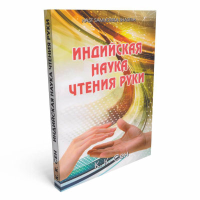 Книга "Индийская наука чтения руки" Сен К.К. 