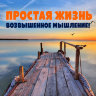 MP3 лекция Рузов В.О. «Простая жизнь - возвышенное мышление! Ведические формулы успеха, или наша сила — в принципах!»