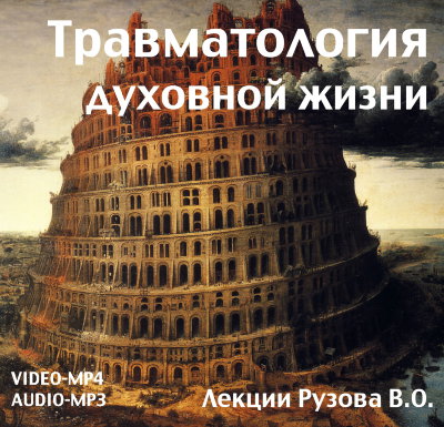 Лекция "Травматология духовной жизни" Рузов В. О.  