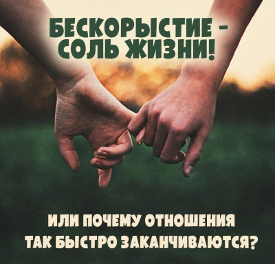 MP3 лекция Рузов В.О. «Бескорыстие — соль жизни! Или почему отношения так быстро заканчиваются?» Тот, кто умеет быть бескорыстным, — тот умеет и жить.​