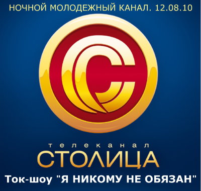 Ток-шоу "Я никому не обязан"  