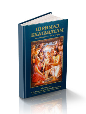Книга "Шримад-Бхагаватам" Песнь 8 часть 2 "Сворачивание космического проявления" Шрила Прабхупада В этой части вы узнаете о предсказании будущего, о системе управления вселенной и о том, как вручить себя Богу.