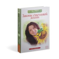 Книга "Законы счастливой жизни (том 1)" Торсунов О.Г.