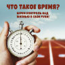 MP3 лекция Рузов В.О. «Что такое время? Берем контроль над жизнью в свои руки!»