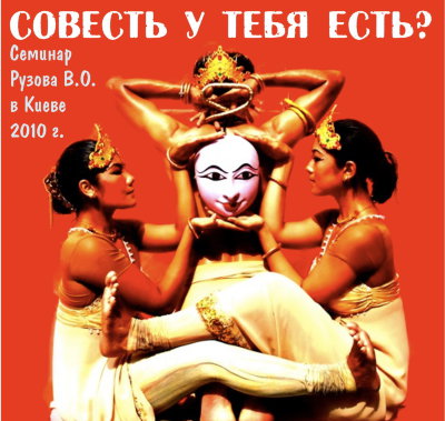 Рузов В.О. "Совесть у тебя есть?" 