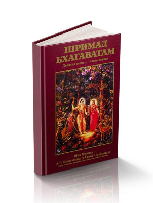 Книга "Шримад-Бхагаватам" Песнь 9 часть 1 "Освобождение" Шрила Прабхупада В этой книгe дается формула решения сложных конфликтов и краткое описание святых мудрецов.