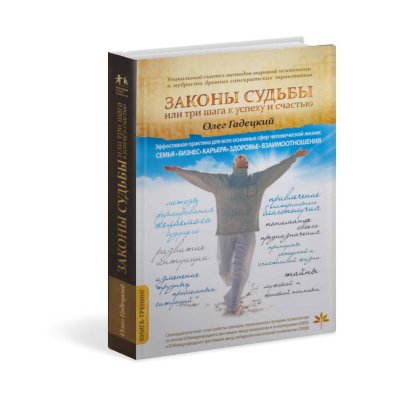 Книга "Законы судьбы или 3 шага к успеху и счастью" Гадецкий Олег 