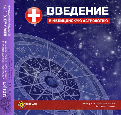 Мастер-класс Гальчанского Н.Н. "Введени в медицинскую астрологию" О курсе, рекомендованном к изучению астрологам, профессиональным врачам и домохозяевам.