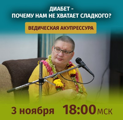 Рузов В.О. Ведическая акупрессура. Диабет - почему нам не хватает сладкого? 