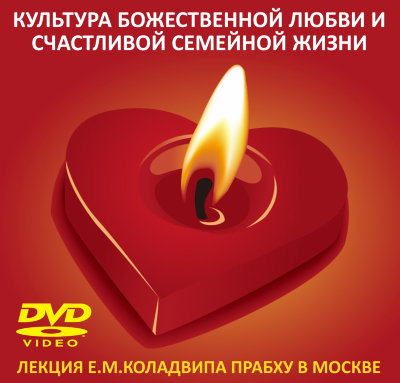 Коладвип пр. Культура божественной любви и счастливой семейной жизни 