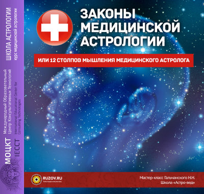 Мастер-класс Гальчанского Н.Н. "Законы медицинской астрологии" Разбираем законы медицинской астрологии и их связь с законами кармы и личным саморазвитием.