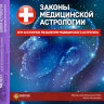 Мастер-класс Гальчанского Н.Н. "Законы медицинской астрологии"