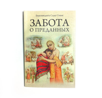 Книга "Забота о преданных" Бхактиведанта Садху Свами В книге представлены практические примеры заботы о людях, которые нас окружают.