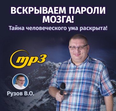 MP3 лекция Рузова В.О. «Вскрываем пароли мозга! Тайна человеческого ума раскрыта!» Лекция раскроет формулы управления человеческим сознанием. 