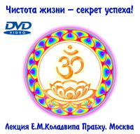 Коладвип пр. Чистота жизни - секрет успеха 