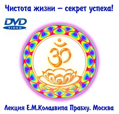 Коладвип пр. Чистота жизни - секрет успеха  