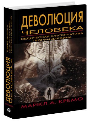Книга "Деволюция человека. Ведическая альтернатива теории Дарвина" 