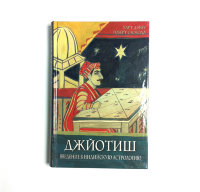 Книга "Джйотиш. Введение в индийскую астрологию" Харт Дефау и Роберт Свобода