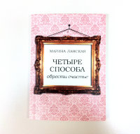 Книга "Четыре способа обрести счастье" Марина Ланская