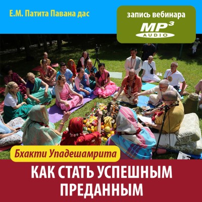 Е.М. Патита Павана дас «БХАКТИ-УПАДЕШАМРИТА. Как стать успешным преданным» Памятование о Верховной Личности Бога —​ это цель всех духовных практик.