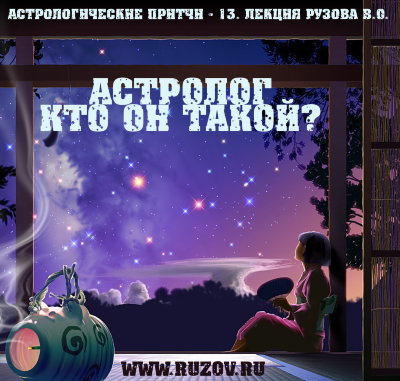 Рузов В.О. "Астролог, кто он такой?" 