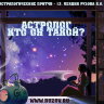 Рузов В.О. "Астролог, кто он такой?"