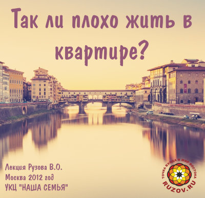 Рузов В.О. "Так ли плохо жить в квартире?" 