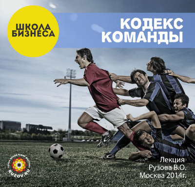 Рузов В.О. "Кодекс команды" 