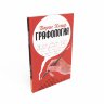Книга "Графология. Узнай характер по почерку"