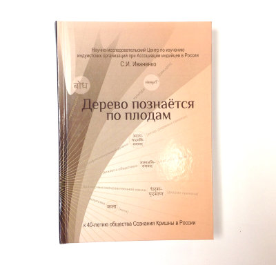 Книга "Дерево познается по плодам" С.И. Иваненко Научный доклад от известного религиоведа про общество "Сознание Кришны"!
