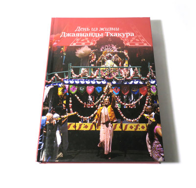 Книга "День из жизни Джаянанды Тхакура" 