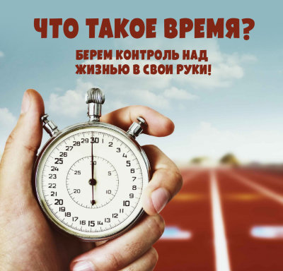MP3 лекция Рузов В.О. «Что такое время? Берем контроль над жизнью в свои руки! Часть 2»  Если мы владеем знаниями о времени, то для нас открываются возможности по контролю своей собственной жизни.