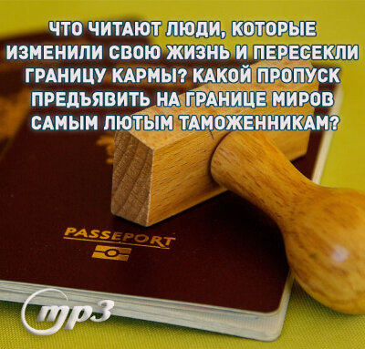 MP3 лекция Рузова В.О. «Что читают люди, которые изменили свою жизнь и пересекли границу кармы? Какой пропуск предъявить на границе миров самым лютым таможенникам?» Настоящее волшебство в материальном мире действительно может произойти, но произойти оно может только в одном месте - в нашем собственном сердце.