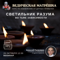 Ачинтья Чайтанья дас (Алексей Разживин) «СВЕТИЛЬНИК РАЗУМА во тьме зависимости»